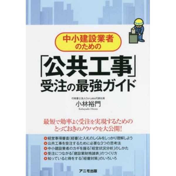 中小建設業者のための「公共工事」受注の最強ガイド