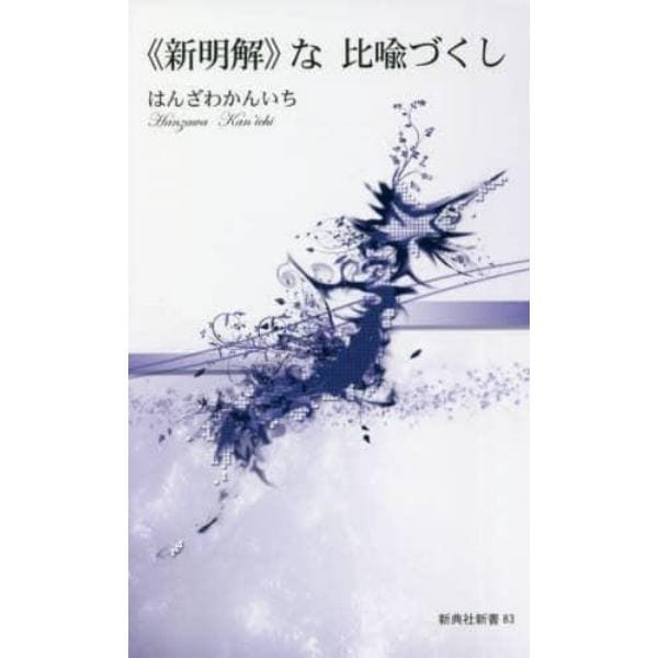 《新明解》な比喩づくし