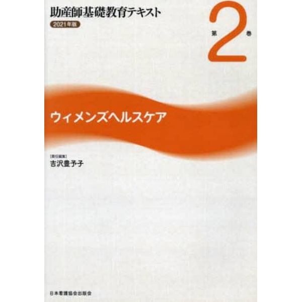 助産師基礎教育テキスト　２０２１年版第２巻