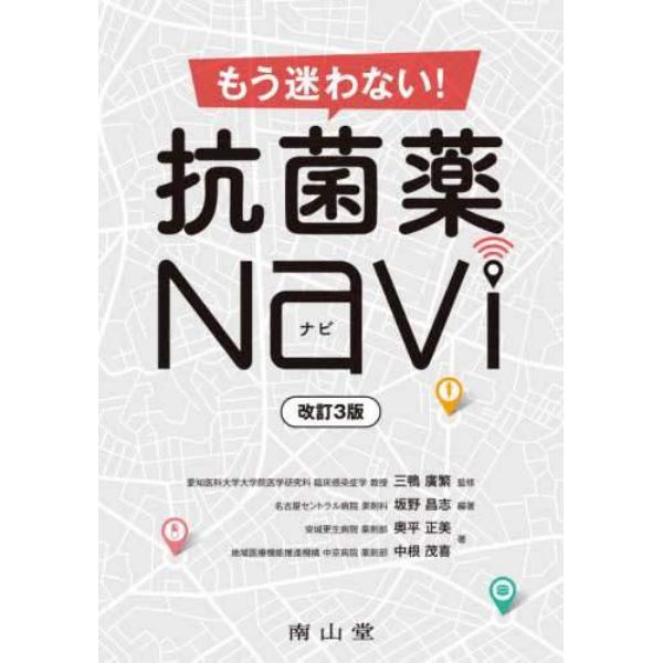 もう迷わない！抗菌薬Ｎａｖｉ