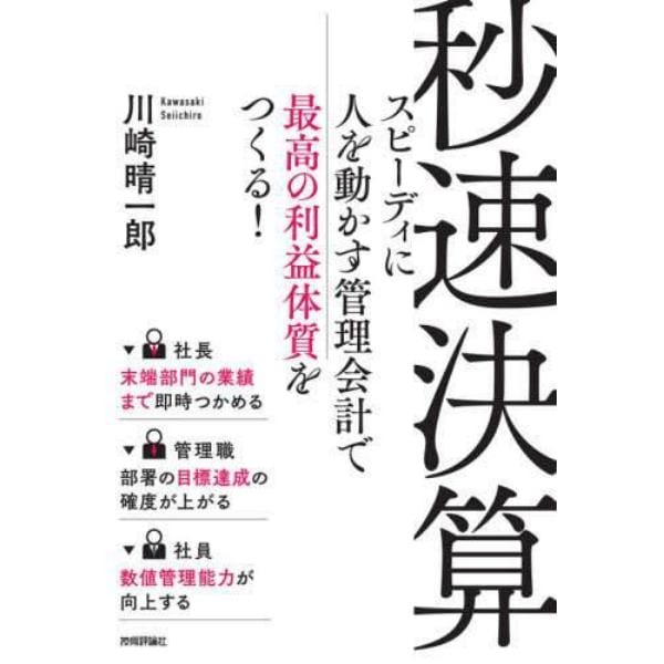 秒速決算　スピーディに人を動かす管理会計で最高の利益体質をつくる！