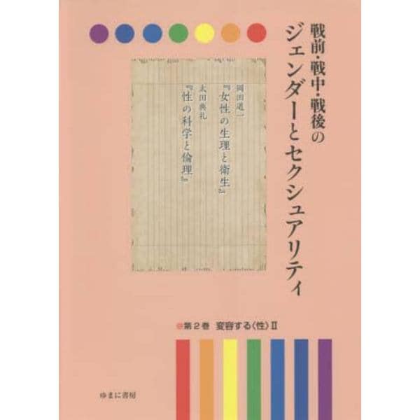 戦前・戦中・戦後のジェンダーとセクシュアリティ　第２巻