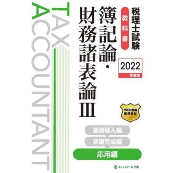 税理士試験教科書簿記論・財務諸表論　２０２２年度版３