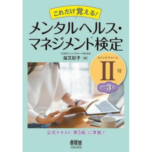 これだけ覚える！メンタルヘルス・マネジメント検定２種ラインケアコース