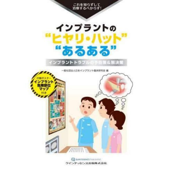 インプラントの“ヒヤリ・ハット”“あるある”　これを知らずして治療するべからず！　インプラントトラブルの予防策＆解決策