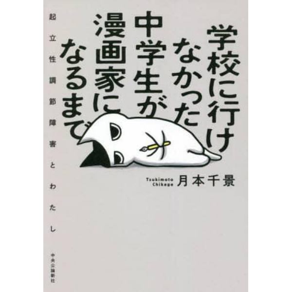 学校に行けなかった中学生が漫画家になるまで　起立性調節障害とわたし