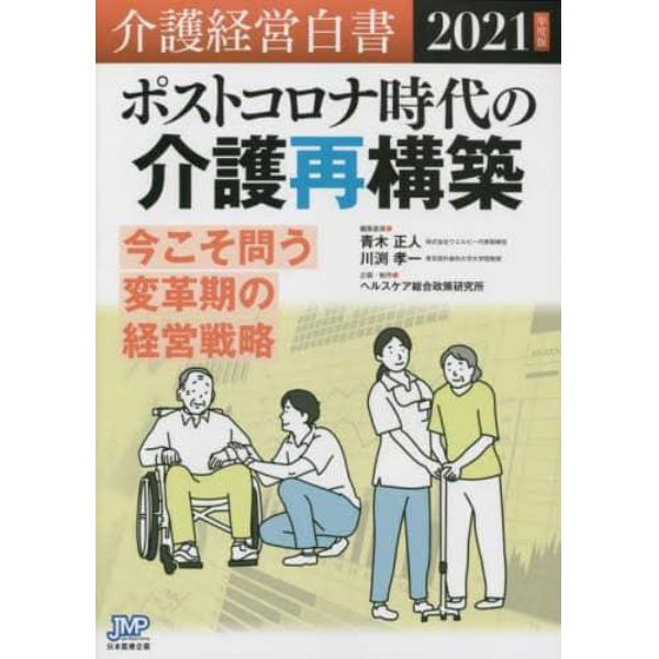 介護経営白書　２０２１年度版