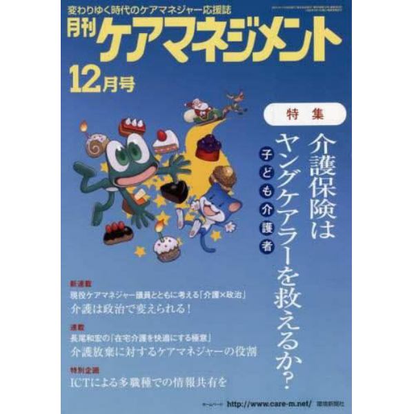 月刊ケアマネジメント　変わりゆく時代のケアマネジャー応援誌　第３２巻第１２号（２０２１－１２）