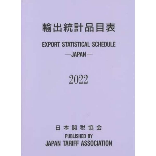 輸出統計品目表　２０２２