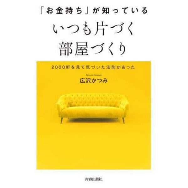 「お金持ち」が知っているいつも片づく部屋づくり　２０００軒を見て気づいた法則があった