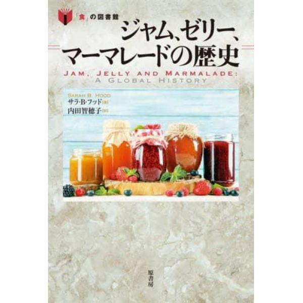 ジャム、ゼリー、マーマレードの歴史