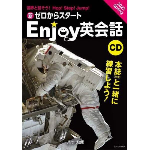 ＣＤ　Ｅｎｊｏｙ英会話　’２２春