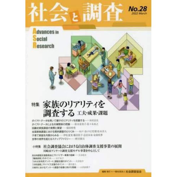 社会と調査　第２８号