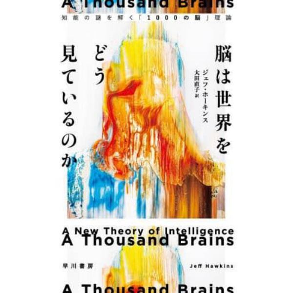 脳は世界をどう見ているのか　知能の謎を解く「１０００の脳」理論