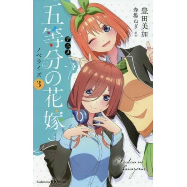 アニメ五等分の花嫁ノベライズ　３