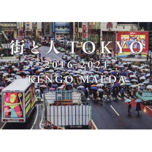 街と人ＴＯＫＹＯ　２０１６－２０２１