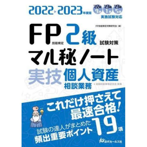 ＦＰ技能検定２級試験対策マル秘ノート〈実技・個人資産相談業務〉　試験の達人がまとめた１９項　２０２２～２０２３年度版