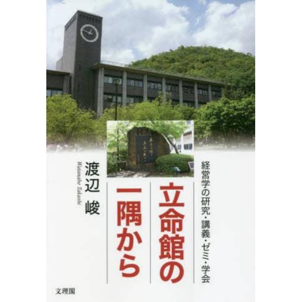 立命館の一隅から　経営学の研究・講義・ゼミ・学会