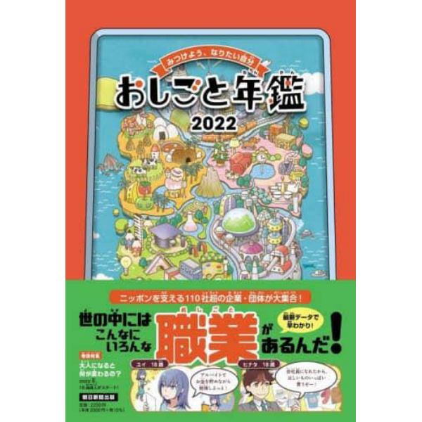 おしごと年鑑　みつけよう、なりたい自分　２０２２