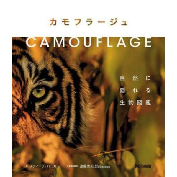 カモフラージュ　自然に隠れる生物図鑑