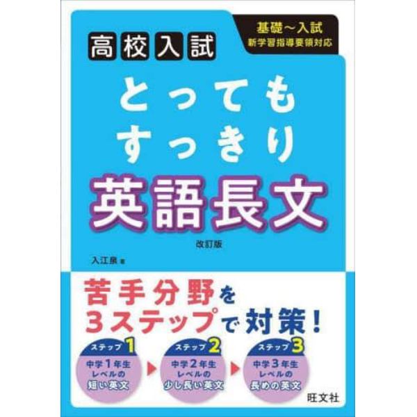 とってもすっきり英語長文　高校入試