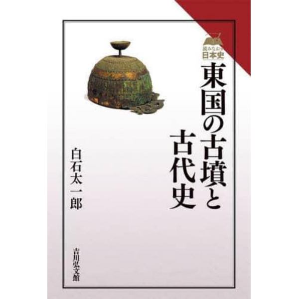 東国の古墳と古代史