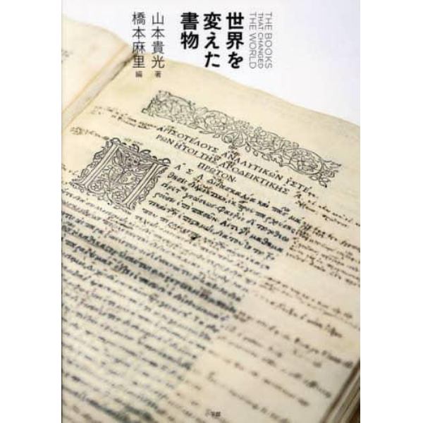 世界を変えた書物