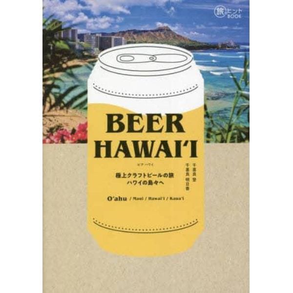ＢＥＥＲ　ＨＡＷＡＩ‘Ｉ　極上クラフトビールの旅ハワイの島々へ