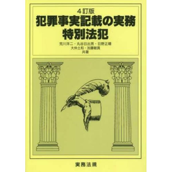 犯罪事実記載の実務　特別法犯　４訂版