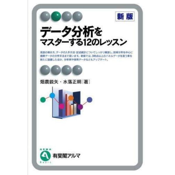 データ分析をマスターする１２のレッスン