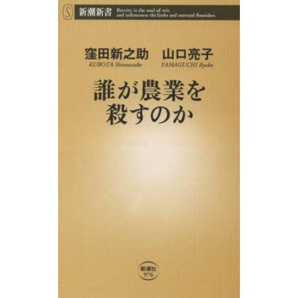 誰が農業を殺すのか