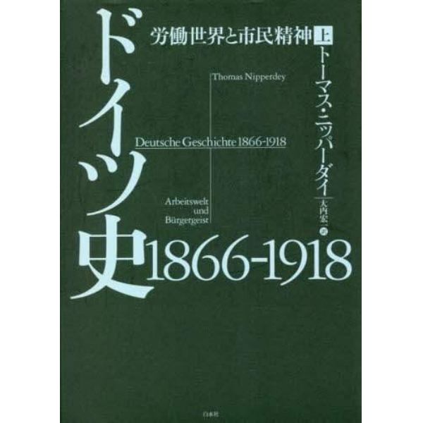 ドイツ史１８６６－１９１８　労働世界と市民精神　上