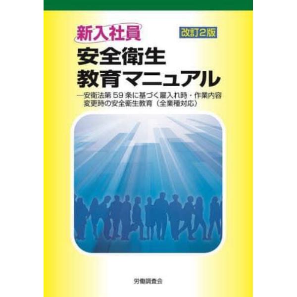 新入社員安全衛生教育マニュアル　安衛法第５９条に基づく雇入れ時・作業内容変更時の安全衛生教育〈全業種対応〉