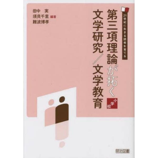 第三項理論が拓く文学研究／文学教育　小学校　２１世紀に生きる読者を育てる