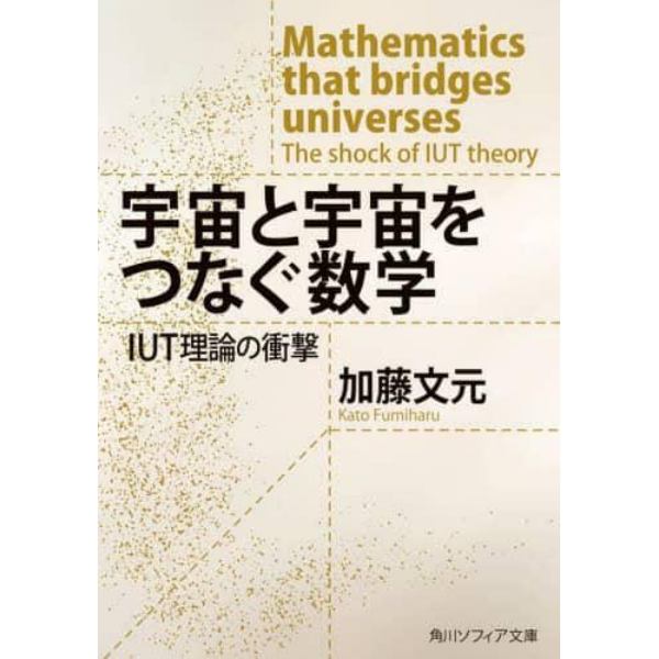 宇宙と宇宙をつなぐ数学　ＩＵＴ理論の衝撃