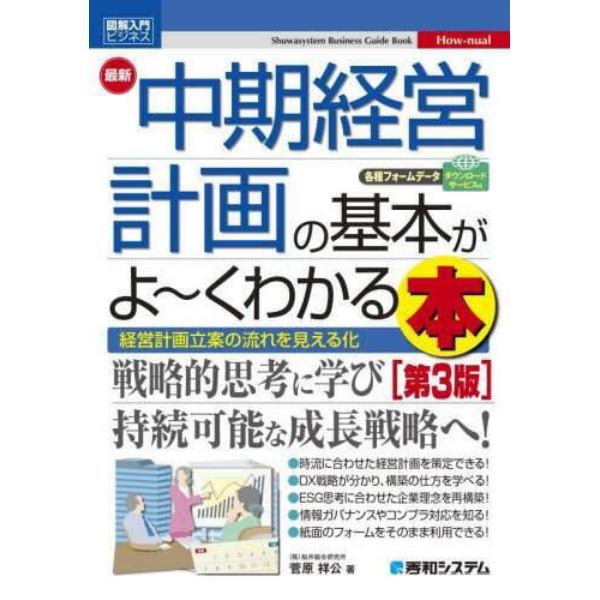 最新中期経営計画の基本がよ～くわかる本　経営計画立案の流れを見える化