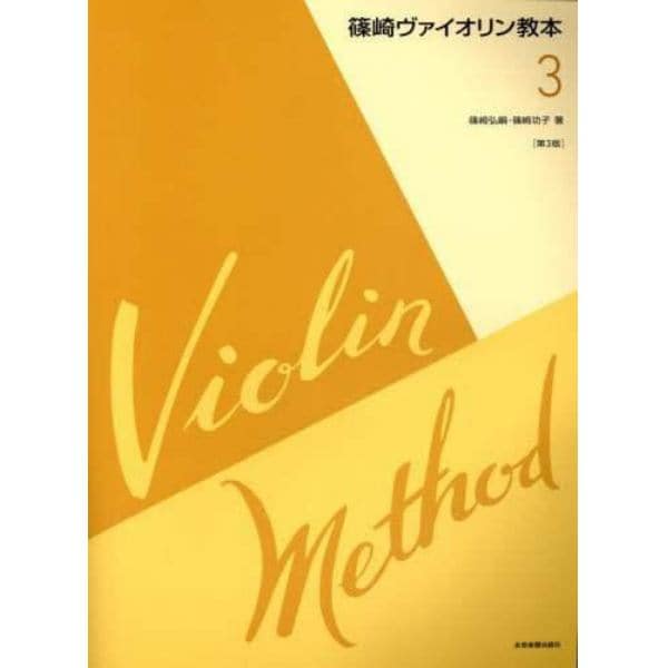 篠崎ヴァイオリン教本　３　第３版