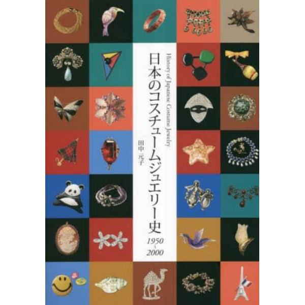 日本のコスチュームジュエリー史　１９５０～２０００