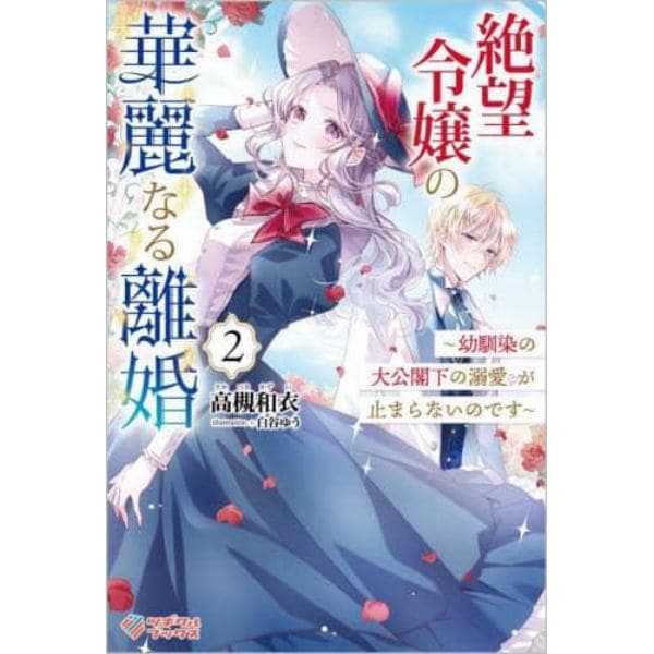 絶望令嬢の華麗なる離婚　幼馴染の大公閣下の溺愛が止まらないのです　２