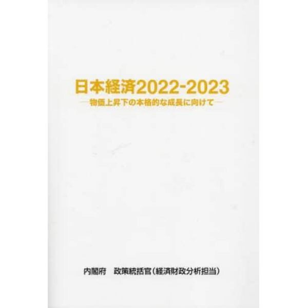 日本経済　２０２２－２０２３