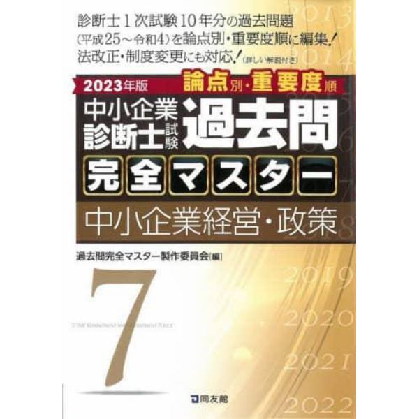 中小企業診断士試験論点別・重要度順過去問完全マスター　２０２３年版７