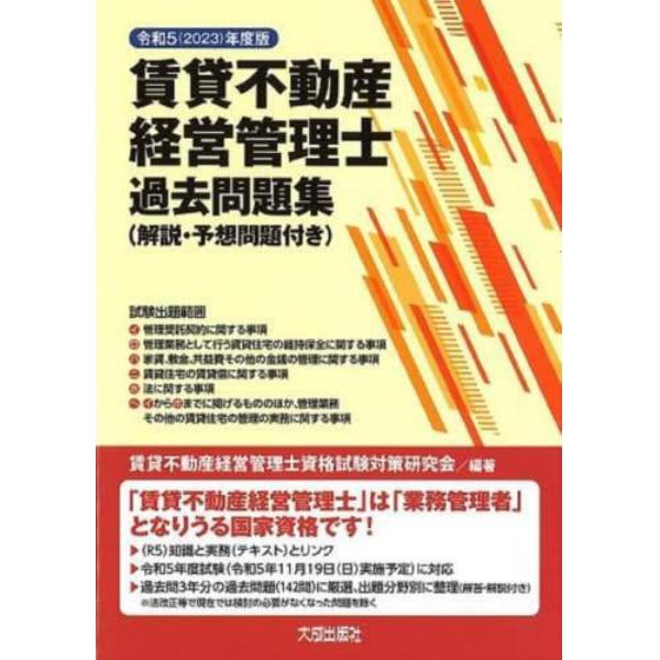 賃貸不動産経営管理士過去問題集　解説・予想問題付き　令和５年度版