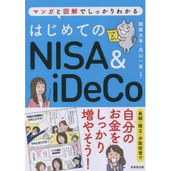 はじめてのＮＩＳＡ　＆　ｉＤｅＣｏ　マンガと図解でしっかりわかる