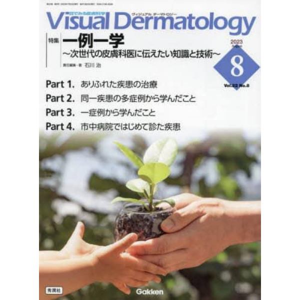 Ｖｉｓｕａｌ　Ｄｅｒｍａｔｏｌｏｇｙ　目でみる皮膚科学　Ｖｏｌ．２２Ｎｏ．８（２０２３－８）