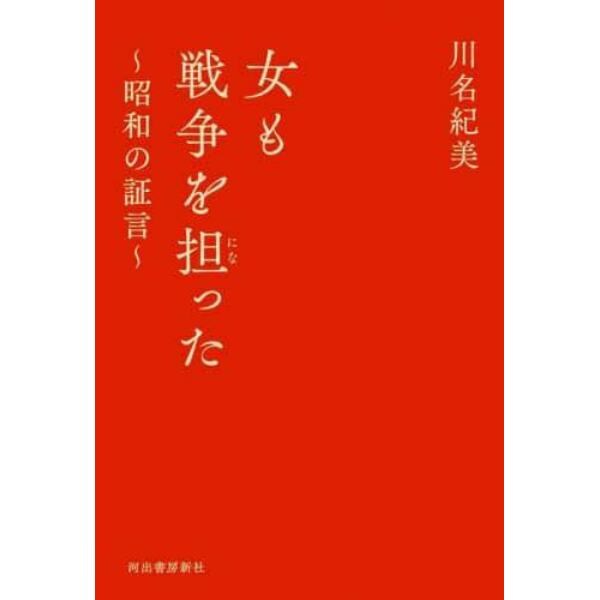 女も戦争を担った　昭和の証言