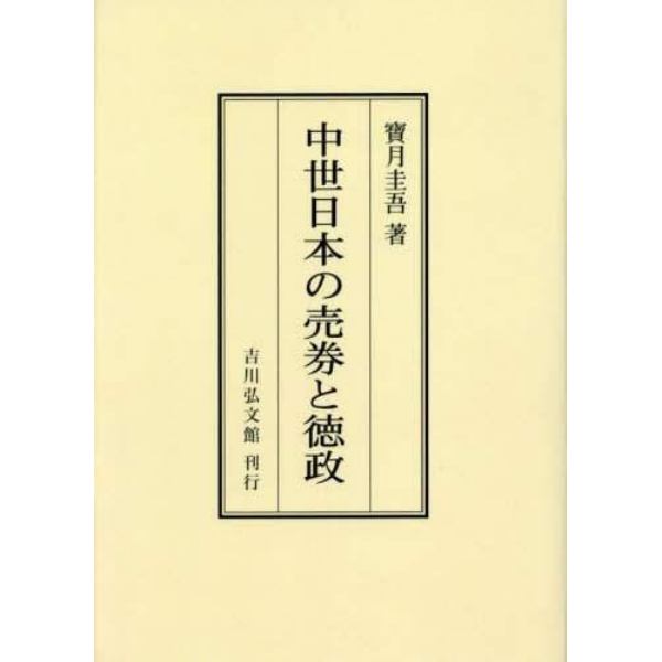 中世日本の売券と徳政　オンデマンド版