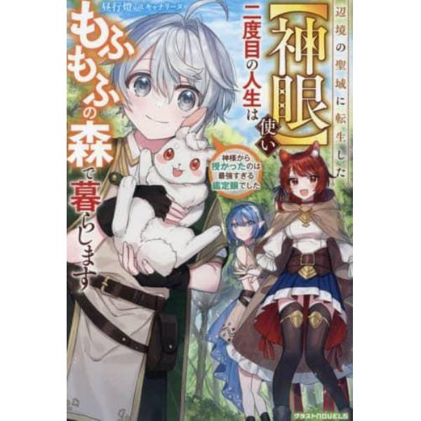 辺境の聖域に転生した〈神眼〉使い、二度目の人生はもふもふの森で暮らします　神様から授かったのは最強すぎる鑑定眼でした