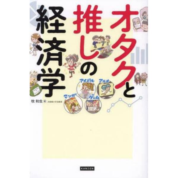 オタクと推しの経済学