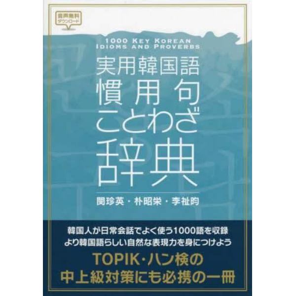 実用韓国語慣用句・ことわざ辞典