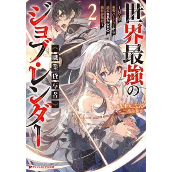 世界最強のジョブ・レンダー《職業貸与者》　パワハラ勇者パーティーから追放された少年の異世界無双　２